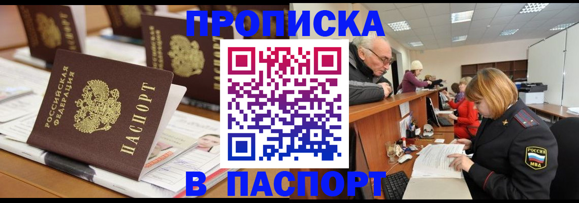 купить прописку в Горячем Ключе